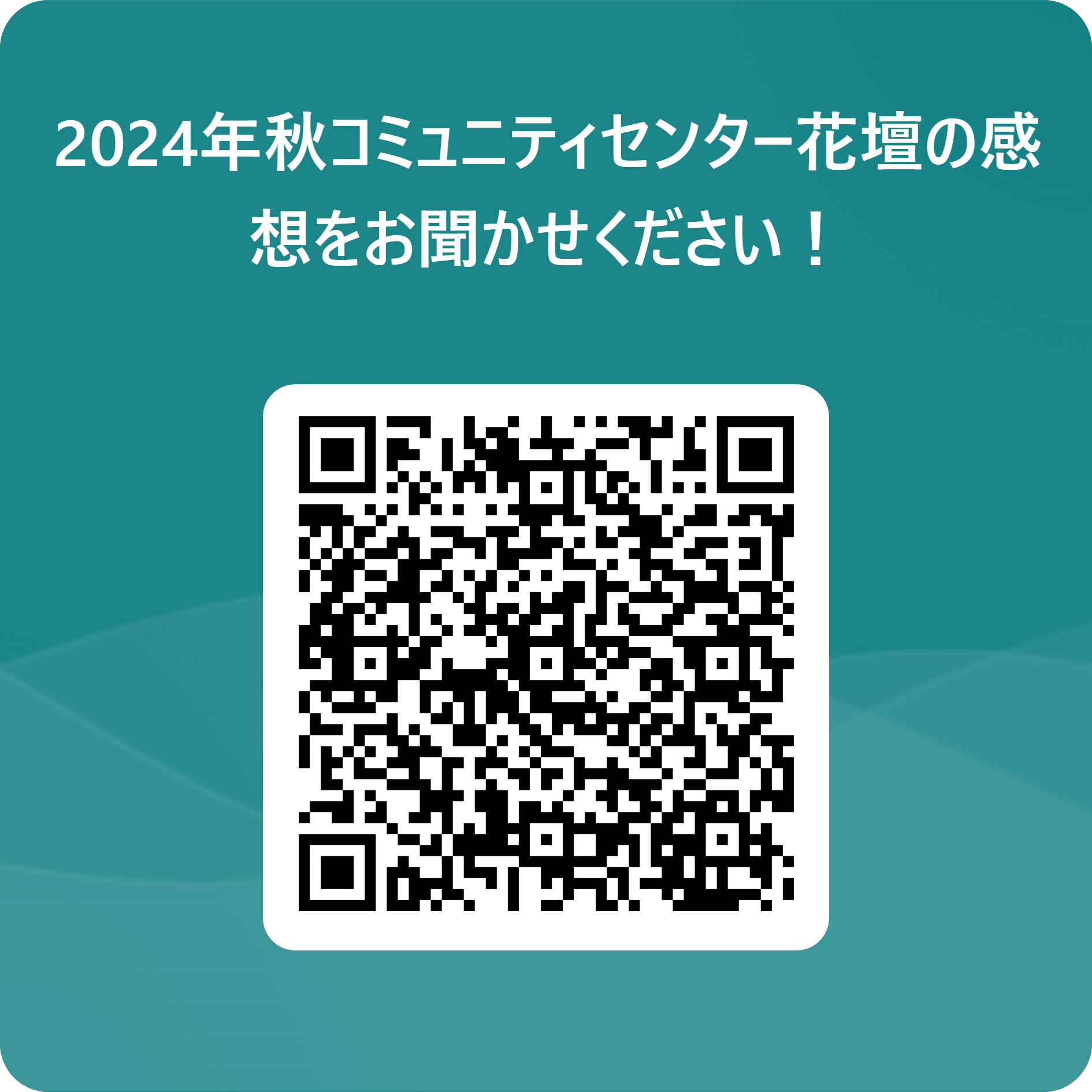 2024年秋コミュニティセンター花壇の感想をお聞かせください！ 用 QR コード